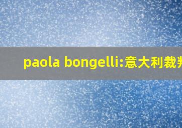 paola bongelli:意大利裁判